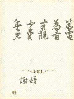 年少有为第6集免费观看电视剧