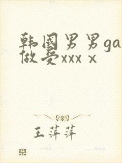 韩国男男gay做受xxxⅹ