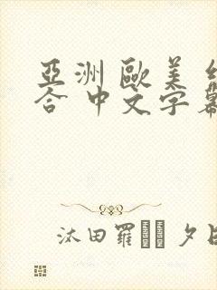 亚洲 欧美 综合 中文字幕在线