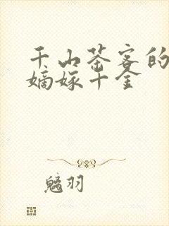 千山茶客的小说嫡嫁千金