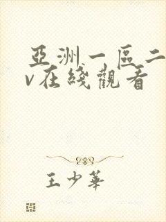 亚洲一区二区av在线观看