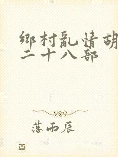 乡村乱情胡秀英二十八部