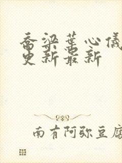 乔梁叶心仪超前更新最新