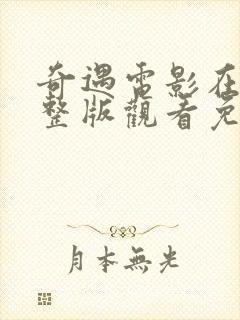 奇遇电影在线完整版观看免费国语