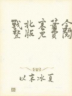 战北寒萧令月完整版免费阅读