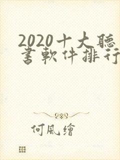 2020十大听书软件排行榜