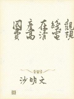 国产在线观看免费高清电视剧大全