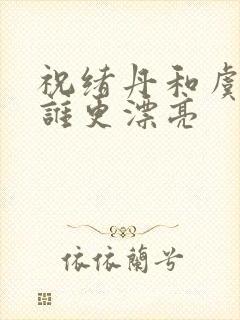 祝绪丹和虞书欣谁更漂亮