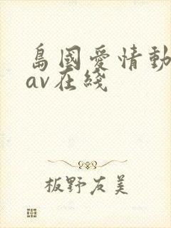 岛国爱情动作片av在线