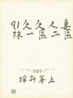 91久久人妻丝袜一区二区三区