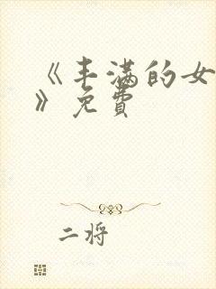 《丰满的女邻居》免费