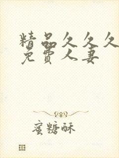 精品久久久久久免费人妻封面