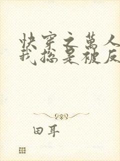 快穿之万人迷的我总是被反派示爱