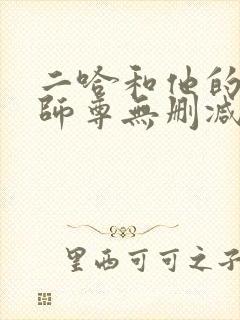 二哈和他的白猫师尊无删减下载