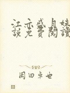 江亦盛月姝的小说免费阅读无弹窗封面