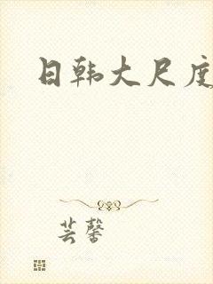 日韩大尺度在线封面