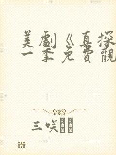 美剧《真探》第一季免费观看全集