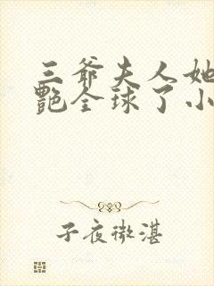 三爷夫人她又惊艳全球了小说免费阅读