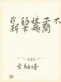 我的娘子不对劲新笔趣阁