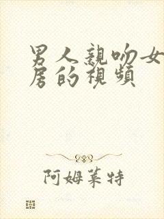 男人亲吻女人乳房的视频封面