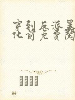 穿到反派暴君黑化前免费阅读