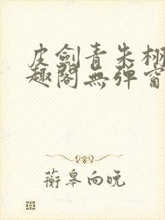 皮剑青朱栩诺笔趣阁无弹窗封面