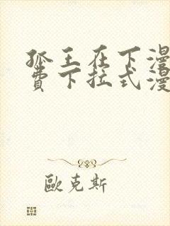 孤王在下漫画免费下拉式漫画