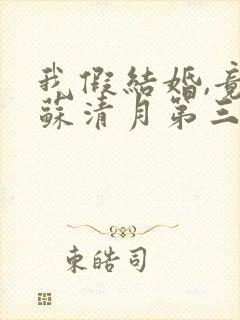 我假结婚,竟娶苏清月第三季封面