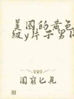 美国的黄色的一级y片子男同性恋封面