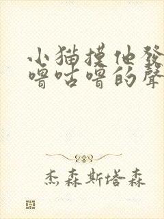 小猫摸他发出咕噜咕噜的声音封面