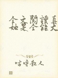 全文阅读真千金她是全能大佬