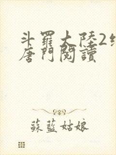 斗罗大陆2绝世唐门阅读