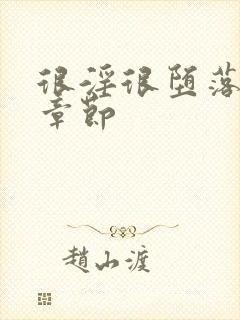 很淫很堕落最新章节