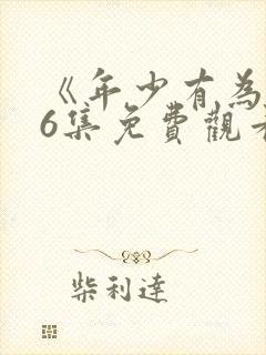 《年少有为》第6集免费观看