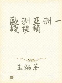 欧洲亚洲一区在线视频