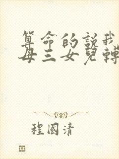 算命的说我是王母三女儿转世封面