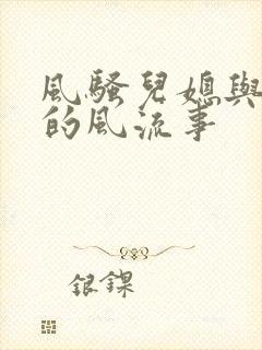 风骚儿媳与公公的风流事