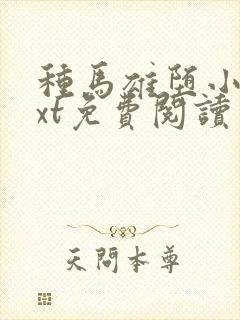 种马雄堕小说txt免费阅读