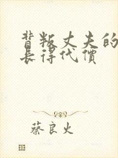 背叛丈夫的女杜长得代价