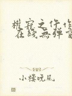 权宠之仵作医妃 在线无弹窗封面