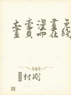 土豪漫画免费漫画页面在线看下拉式