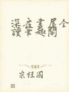 深夜书屋全文阅读笔趣阁