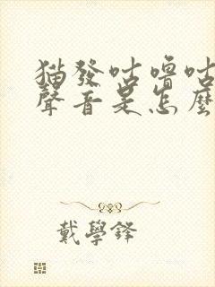 猫发咕噜咕噜的声音是怎么回事