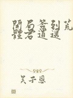 开局签到荒古圣体君逍遥封面