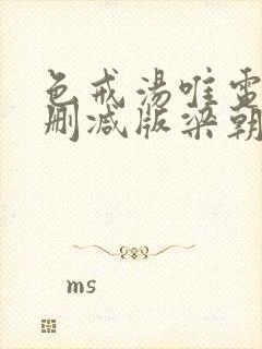 色戒汤唯电影无删减版梁朝伟