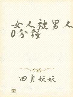 女人被男人操30分钟封面