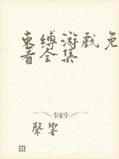 束缚游戏免费观看全集