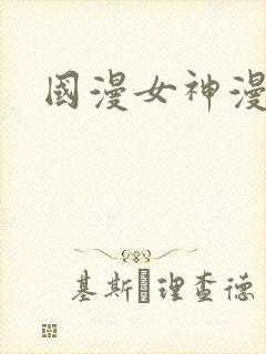 国漫女神漫画