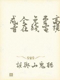 成全免费高清观看在线电视剧韩剧