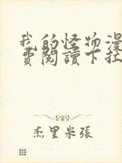 我的怪物漫画免费阅读下拉式在线